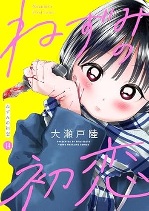 ねずみの初恋 分冊版（13） (ヤングマガジンコミックス) | 大瀬戸陸